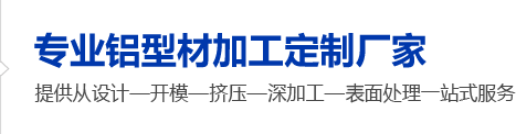 擠壓鋁（lǚ）型材
